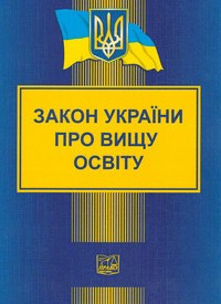 Закон України "Про вищу освіту"