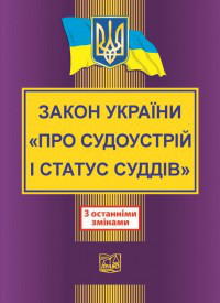 Закон України "Про судоустрій і статус суддів". Новий!