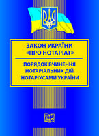 Закон України "Про нотаріат". Порядок вчинення нотаріальних дій нотаріусами України