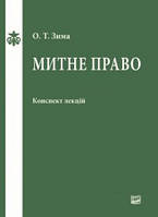 Митне право. Зима О.Т.