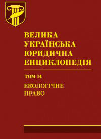 Словники, енциклопедії, довідники з права