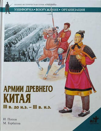 Армії Давнього Китаю. Попів І., фото 2