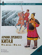 Армії Давнього Китаю. Попів І.