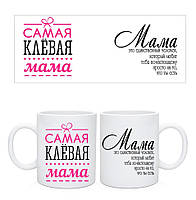 Чашка "Сама клейова мама"