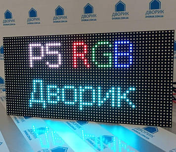 Модуль P5 RGB 64×32pix 320×160 мм SMD2727 для світлодіодних екранів