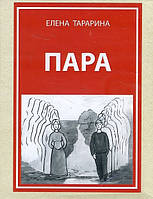 Пара. Метафорические ассоциативные карты (40 карт+руководство) - Елена Тарарина (978-5-907259-37-9)