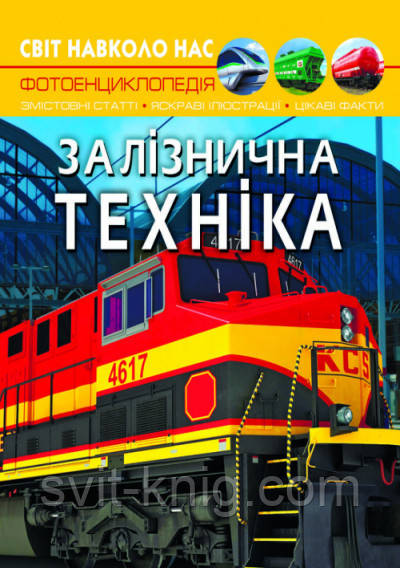 Фотоенциклопедія. Залізнична техніка. Світ навколо нас.
