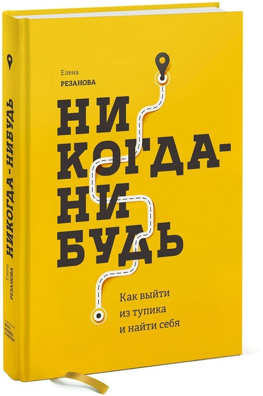 Книга Ніколи-небудь. Як вийти з глухого кута і знайти себе. Автор - Олена Резанова (2018)