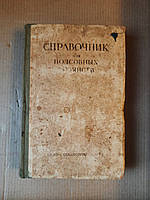 Справочник для подсобных хозяйств. И. А. Щенников. 1948 год