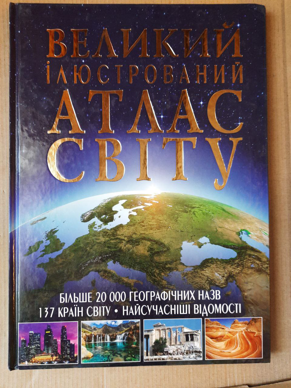 Великий ілюстрований атлас світу. Видавництво Crystal book. 2018 рік