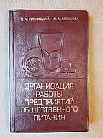 Организация работы предприятий общественного питания. Т. А. Пятницкий. Ж. А. Ховикова. Киев 1978 год
