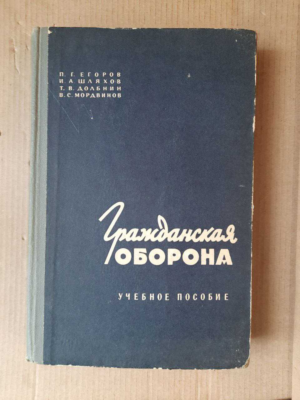 Громадянська оборона. П. Т. Єгоров. І. А. Шляхов. Т. В. Долбнін. В. С. Мордвинов