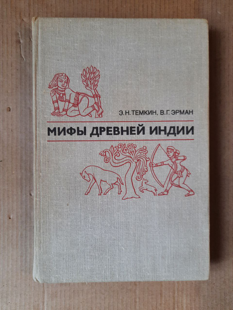 Міфи Давньої Індії. Е. Н. Тьомкін. В. Г. Ерман. 1982 рік