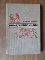 Мифы Древней Индии. Э. Н. Темкин. В. Г. Эрман. 1982 год