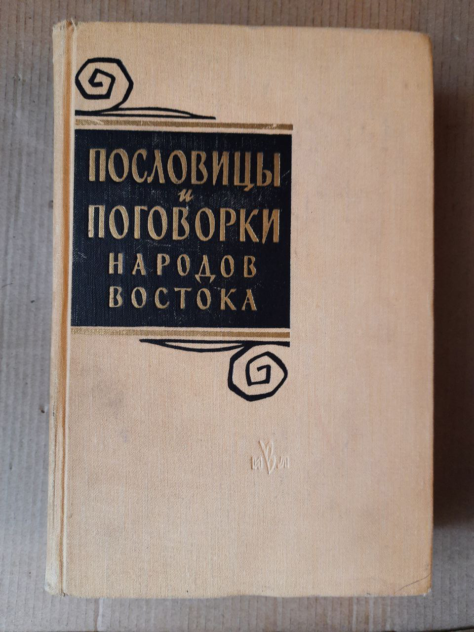 Прислів'я та приказки народів Сходу. 1961 рік