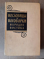 Пословицы и поговорки народов Востока. 1961 год