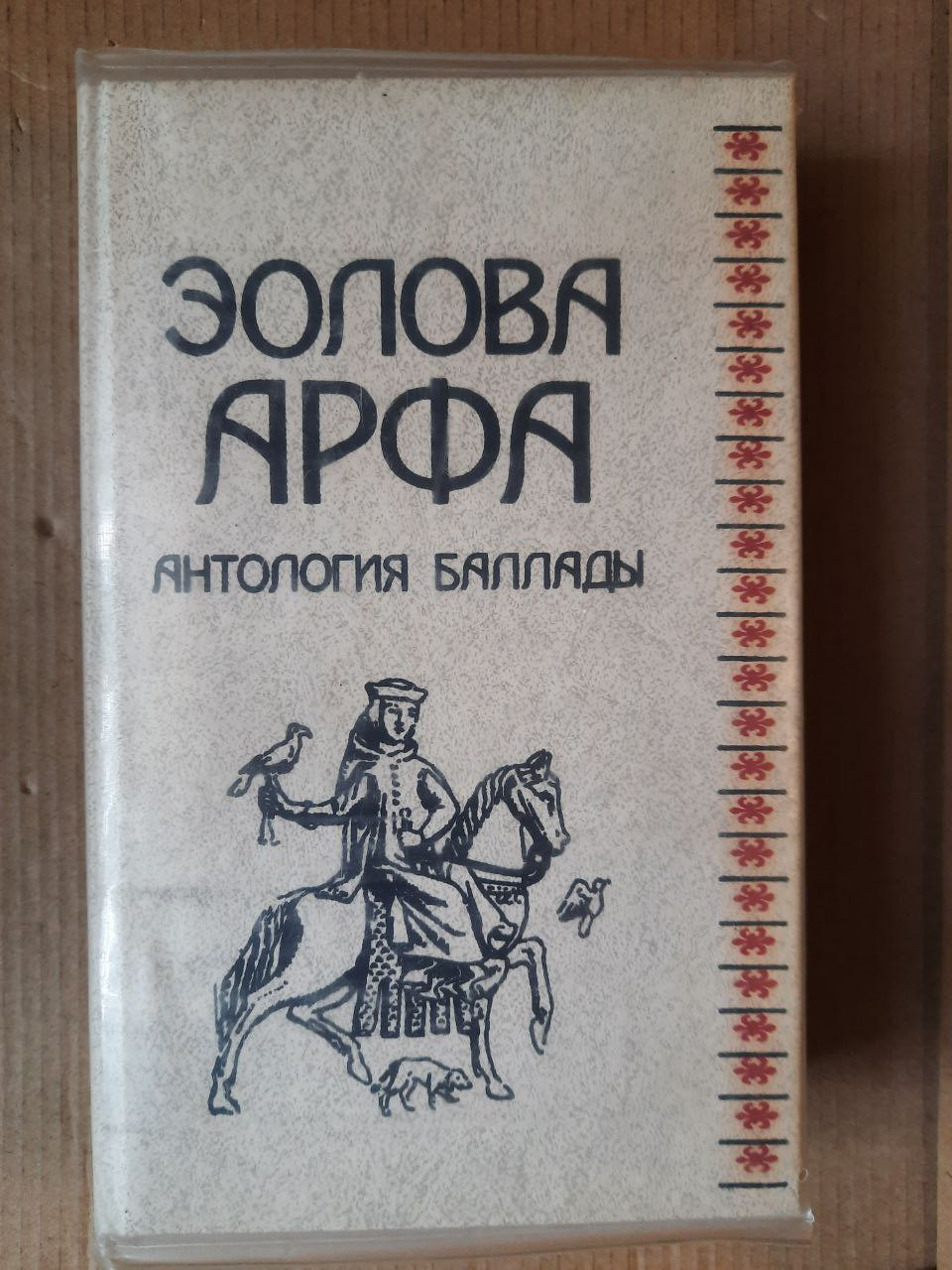 Еолові арфа. Антологія балади. 1989 рік