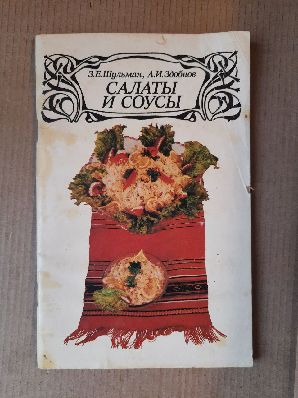 Салати і соуси. З. Є. Шульман. А. І. Здобнов. Київ 1992 рік