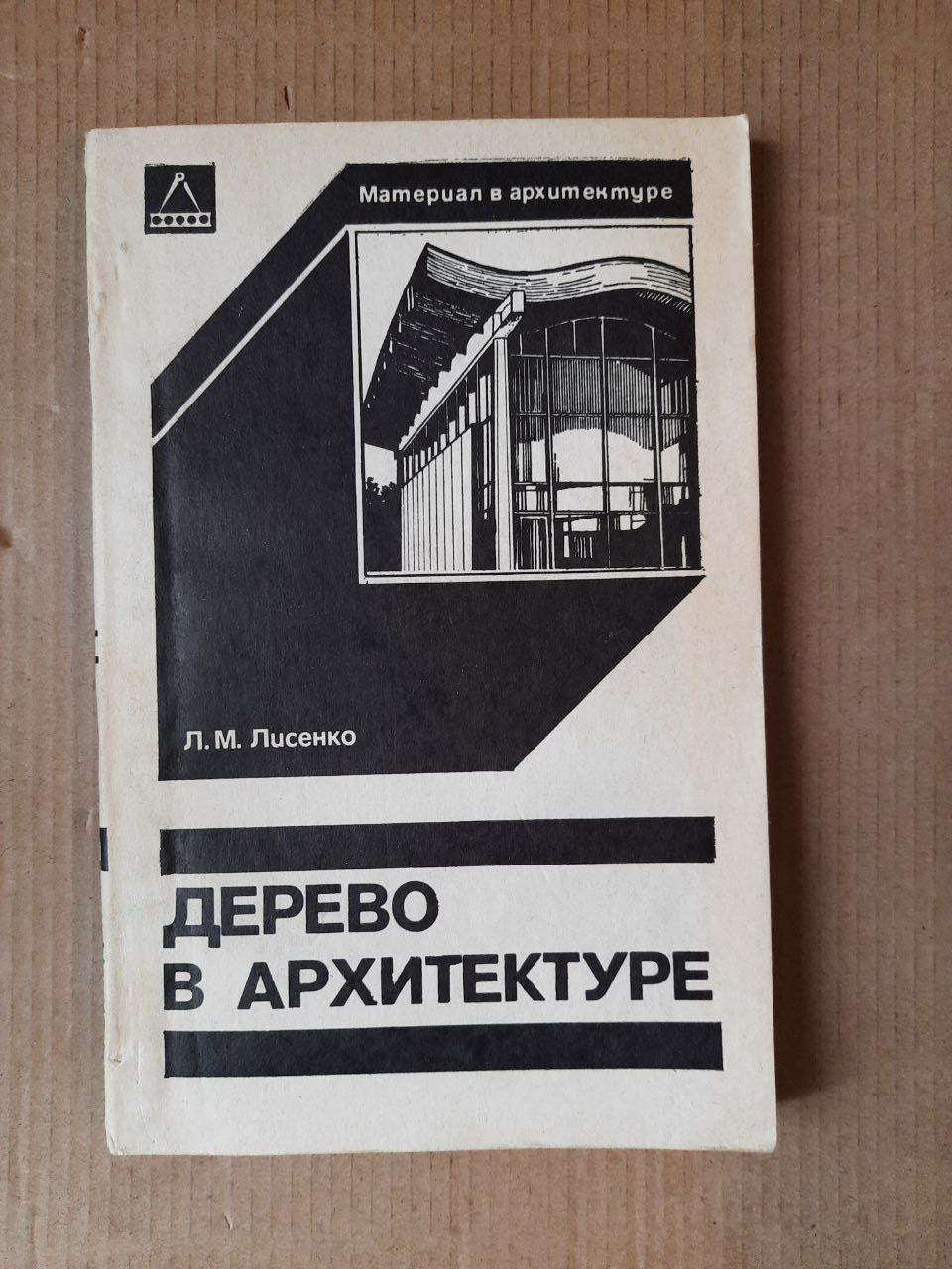 Дерево в архітектурі. Л. М. Лисенко. 1984 рік