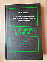 Изделия и материалы для индивидуального строительства. М. М. Чернов. 1990 год