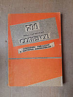 700 практических советом домашним умельцам и мастерам, домохазяйкам. Киев 1993 год
