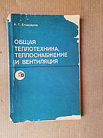 Общая теплотехника, теплоснабжение и вентиляция. А. Г. Егиазаров. 1982 год