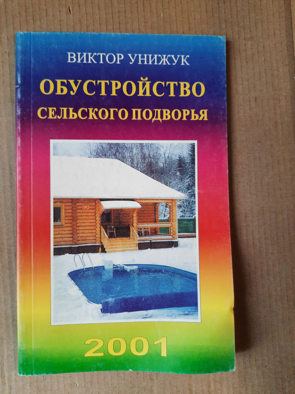Облаштування сільського подвір'я. В. І. Уніжук. 2001