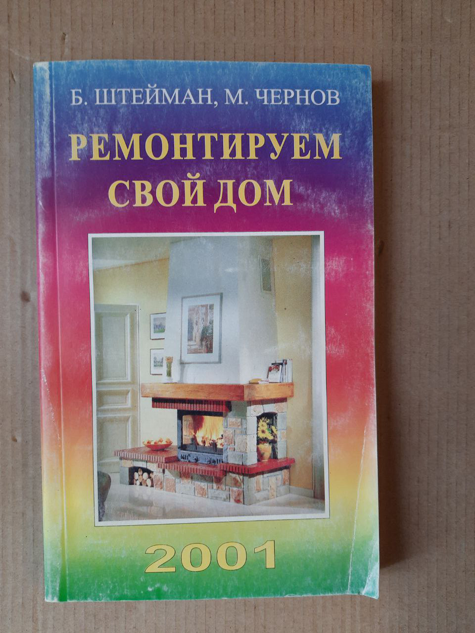 Ремонтуємо свій будинок. Б. Штейман. М. Чернов. 2001