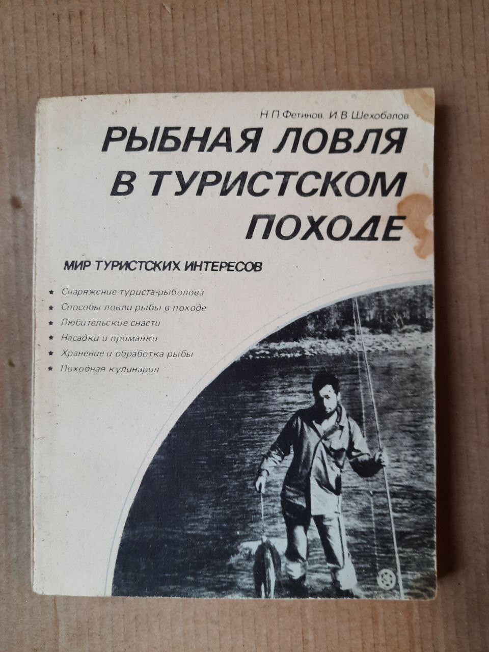 Рибна ловля в туристському поході. Н. П. Фетіна. І. В. Шехобалов. 1990 рік