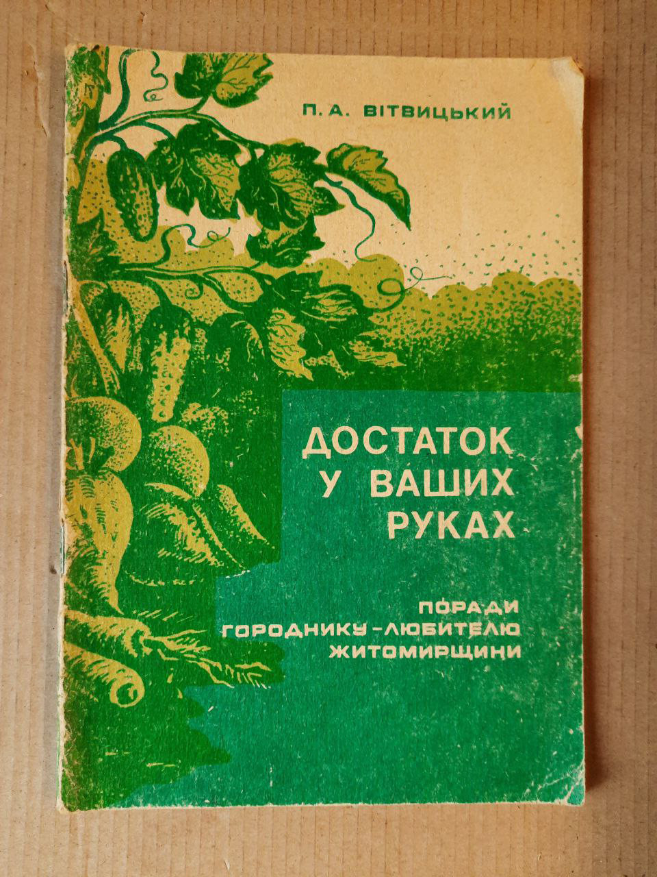 Достаток у Ваших руках. Поради Городник-любителю Житомирщини. П. А. Вітвіцькій