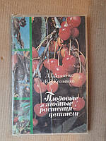 Плодовые и ягодные растение-целители. Л. Г. Дудченко. В. В. Кривенко. Киев 1987 год