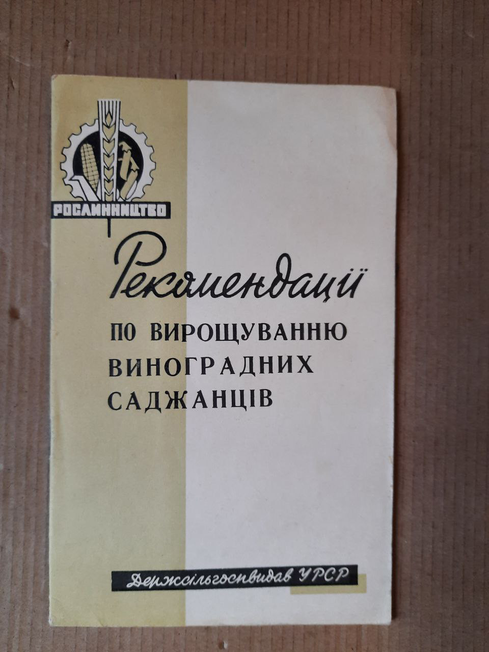 Рекомендації по вирощуванню виноградних саджанців. Київ 1963 рік
