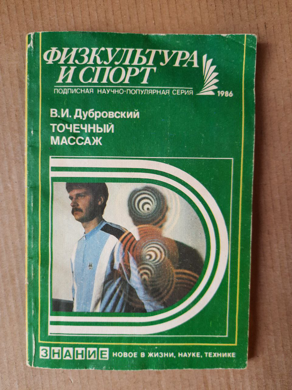 Фізкультура і спорт. Точковий масаж. В. І. Дубровський.  1986 рік