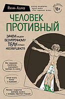 Человек противный Йаэль Адлер книга бумажная мягкий переплет, отзывы (рус)