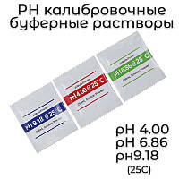 PH калибровочные буферные растворы в пакетиках набор рH4.00 + рН6.86 + рН9.18 (при 25С) для PH метра (проверка