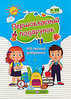 Першокласний подарунок: мій перший довідничок (м'яка обкладинка)