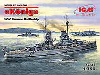 Немецкий линкор "Konig". Сборная модель корабля в масштабе 1/350. ICM S001