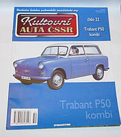 Колекційний автомобіль 1/43 Kultovni auta CSSR 22 легковий автомобіль бувшої ГДР Trabant P50 Kombi