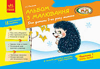 Альбом з малювання 5 р.ж. 1 частина (Укр) / До всіх чинних програм/НВ