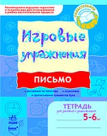 ИГРОВЫЕ упражнения. Письмо 5-6 лет/