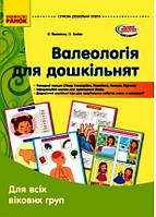 СУЧАСНА дошк. освіта: Валеологія для дошкільнят. Для всіх вікових груп. (Наочні матеріали) КОМПЛЕКТ (Укр)