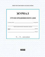 ШД / ГПД ЖУРНАЛ ГРУПИ ПРОДОВЖЕНОГО ДНЯ (Укр)/Спец. цена /2016