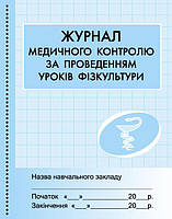 ШД /мед/ Журнал мед.контролю за уроками фізкульт.//