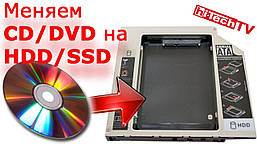 Кишеня-адаптер для SSD-HDD диска (разом CD-DVD) для ноутбуків 