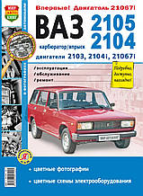 ВАЗ 2104 2105 карбюратор/інжектор Експлуатація • Обслуговування • Ремонт Чорно-білі фотографіїКольорові схеми