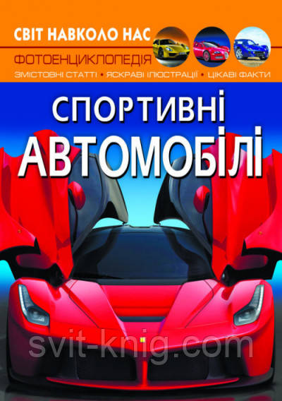 Фотоенциклопедія. Спортивні автомобілі. Світ навколо нас.