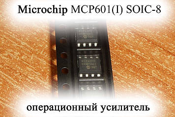 Microchip MCP601 (I) SOIC-8 операційний підсилювач 2.7V to 6.0V Single Supply CMOS Op Amps