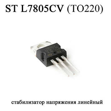 ST L7805CV ТО220 стабілізатор напруги лінійний 5 В 1.5 А