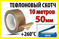 Тефлоновый скотч рулон 10м ширина 50мм толщина 0.18мм термостойкий для запайщика пакетов