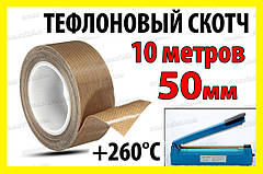 Тефлоновий скотч рулон 10м ширина 50мм товщина 0.18мм термостійкий для зварювача пакетів